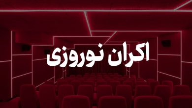 برنامه اکران نوروزی سینماها مشخص شد 25 برنامه اکران نوروزی سینماها مشخص شد