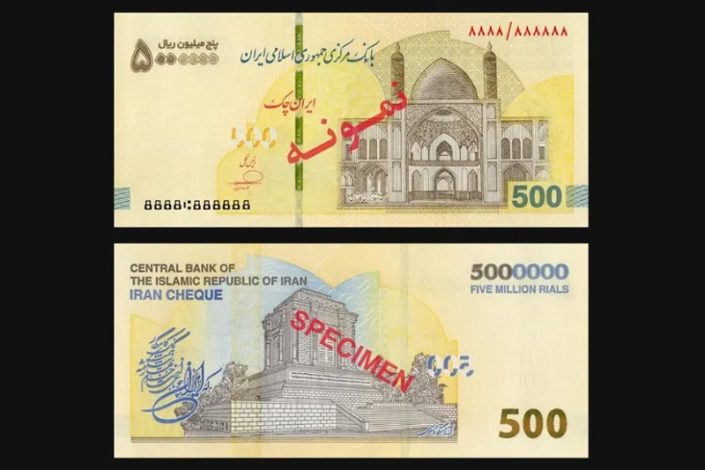 اسکناس 500 هزار تومانی توسط بانک مرکزی رونمایی شد