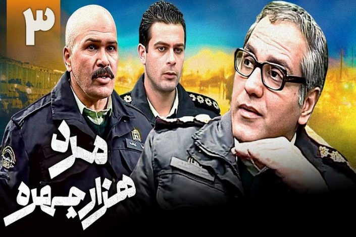 زمان پخش سریال مرد سه هزار چهره مهران مدیری