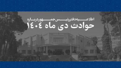 فهرست جان باختگان حوادث دی 1404