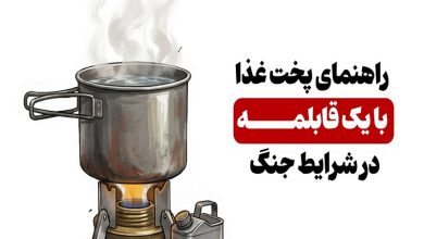 آموزش تهیه غذا با یک قابلمه در شرایط اضطراری 5 آموزش تهیه غذا با یک قابلمه در شرایط اضطراری