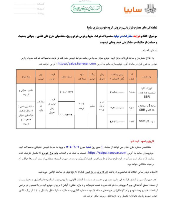 شرایط مشارکت در تولید محصولات سایپا و پارس خودرو خرداد 1405