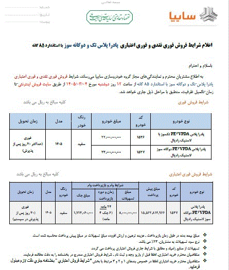 شرایط فروش پادرا پلاس در خرداد 1405