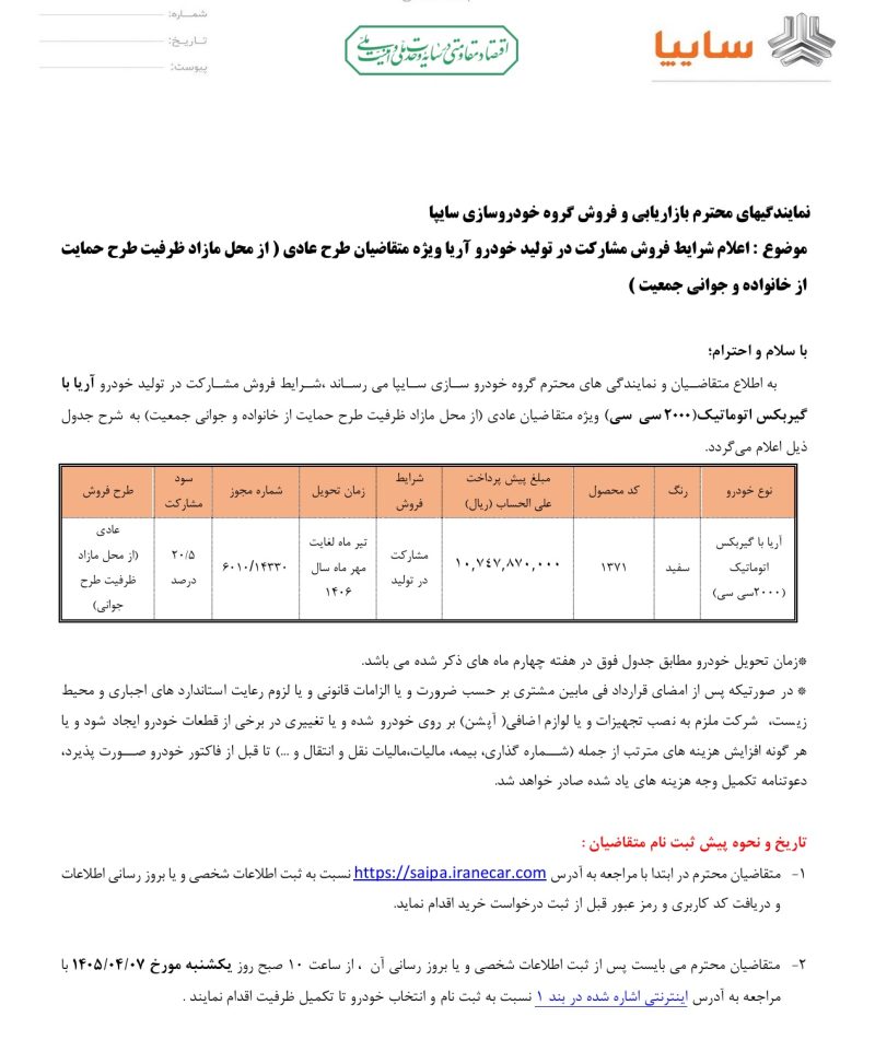 شرایط مشارکت در تولید سایپا آریا تیر 1405