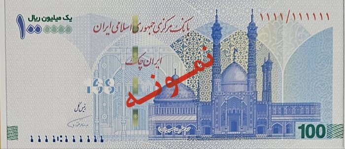 بانک مرکزی ایران چک 100 هزار تومانی با طرح مدرسه میناب چاپ کرد 2 ایران چک 100 هزار تومانی با طرح مدرسه میناب