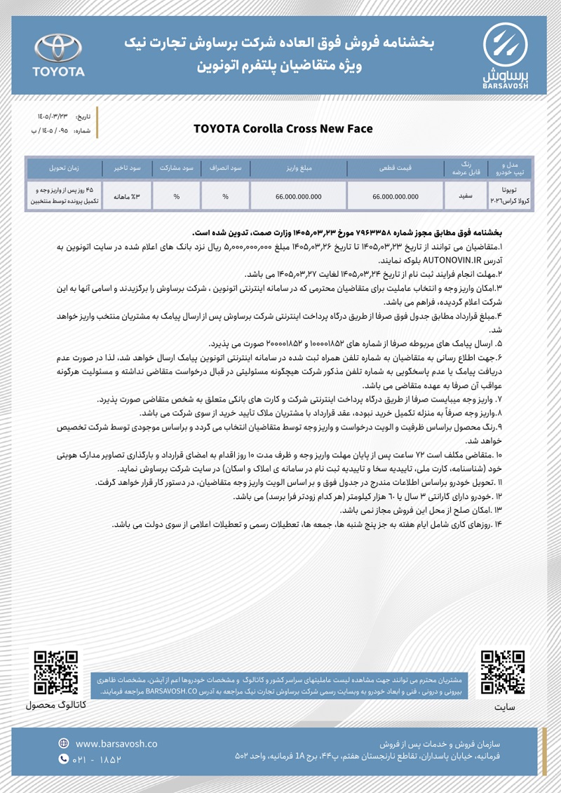 شرایط فروش تویوتا کرولا کراس هیبرید نیوفیس خرداد 1405
