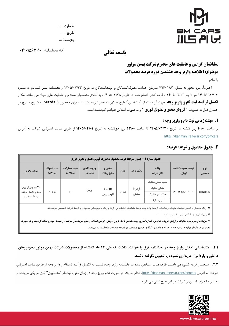 شرایط فروش مزدا 3 برای خرداد 1405