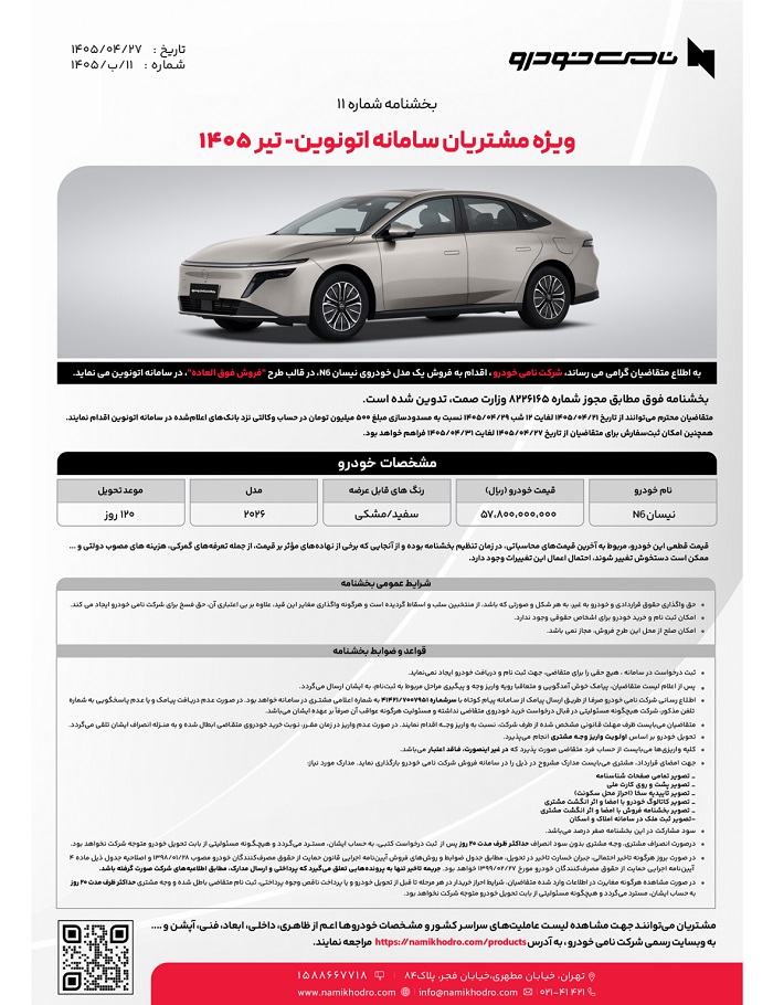اولین شرایط فروش نیسان N6 برای تیر 1405 اعلام شد 2 اولین شرایط فروش نیسان N6 برای تیر 1405