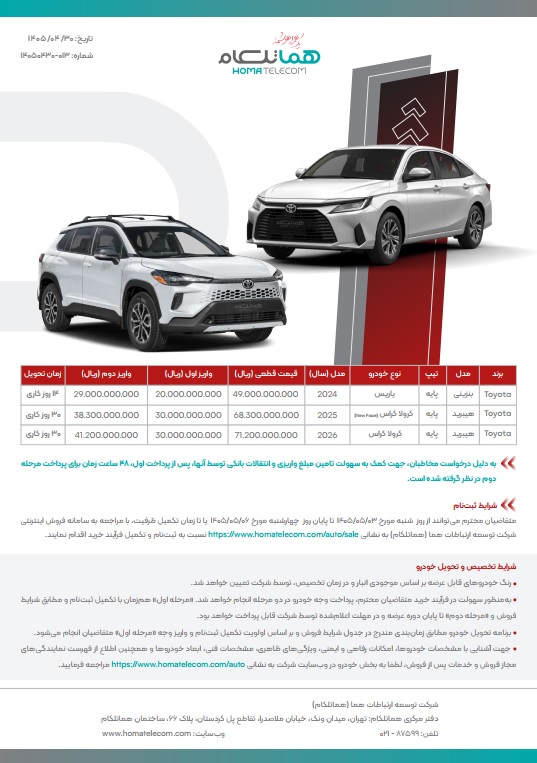 شرایط فروش تویوتا یاریس و کرولا کراس برای تیر 1405