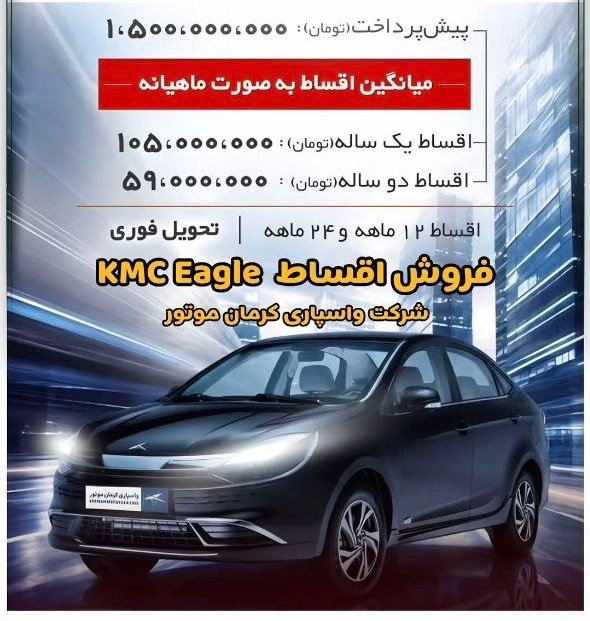 شرایط فروش اقساطی کی ام سی ایگل مرداد 1405