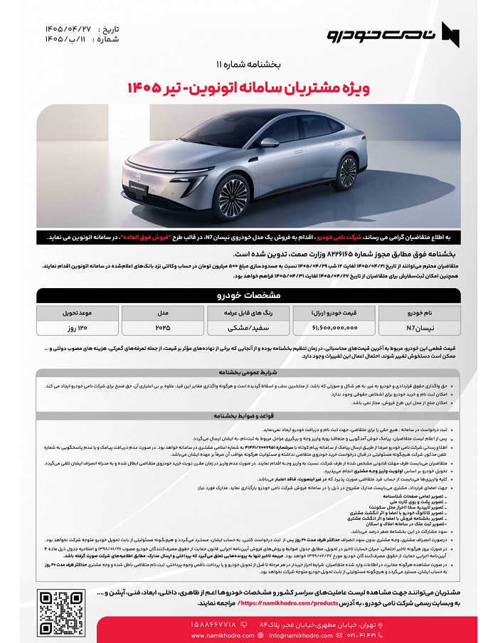 اولین شرایط فروش نیسان N7 برای تیر 1405 اعلام شد 2 اولین شرایط فروش نیسان N7 برای تیر 1405