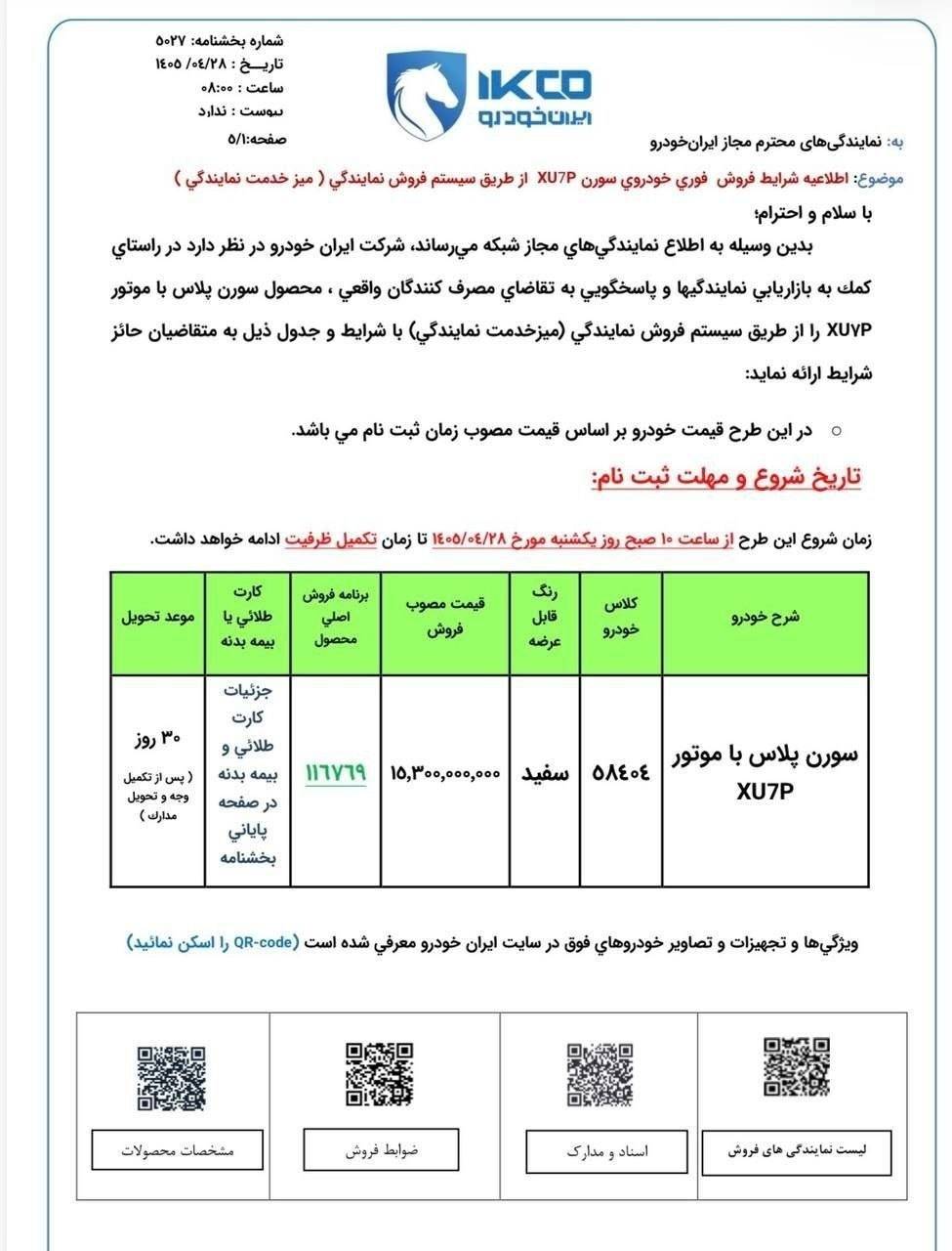 شرایط فروش فوری سورن پلاس XU7P برای تیر 1405