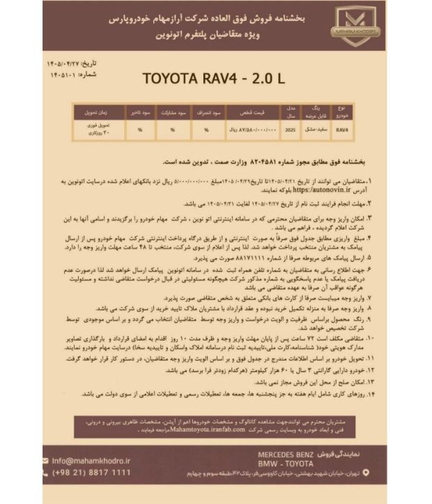 شرایط فروش تویوتا راو 4 در سامانه اتونوین برای تیر 1405 اعلام شد 2 شرایط فروش تویوتا راو 4 در سامانه اتونوین برای تیر 1405 اعلام شد