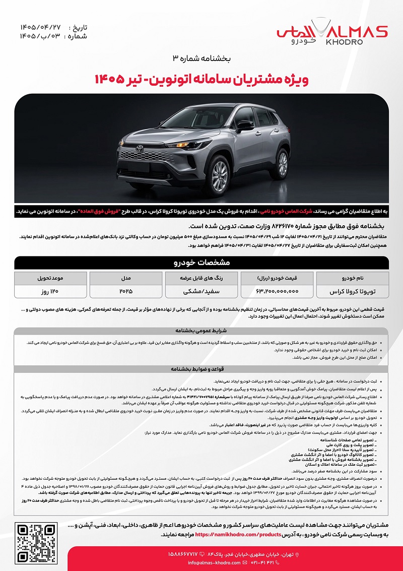 شرایط فروش تویوتا کرولا کراس نیوفیس برای تیر 1405