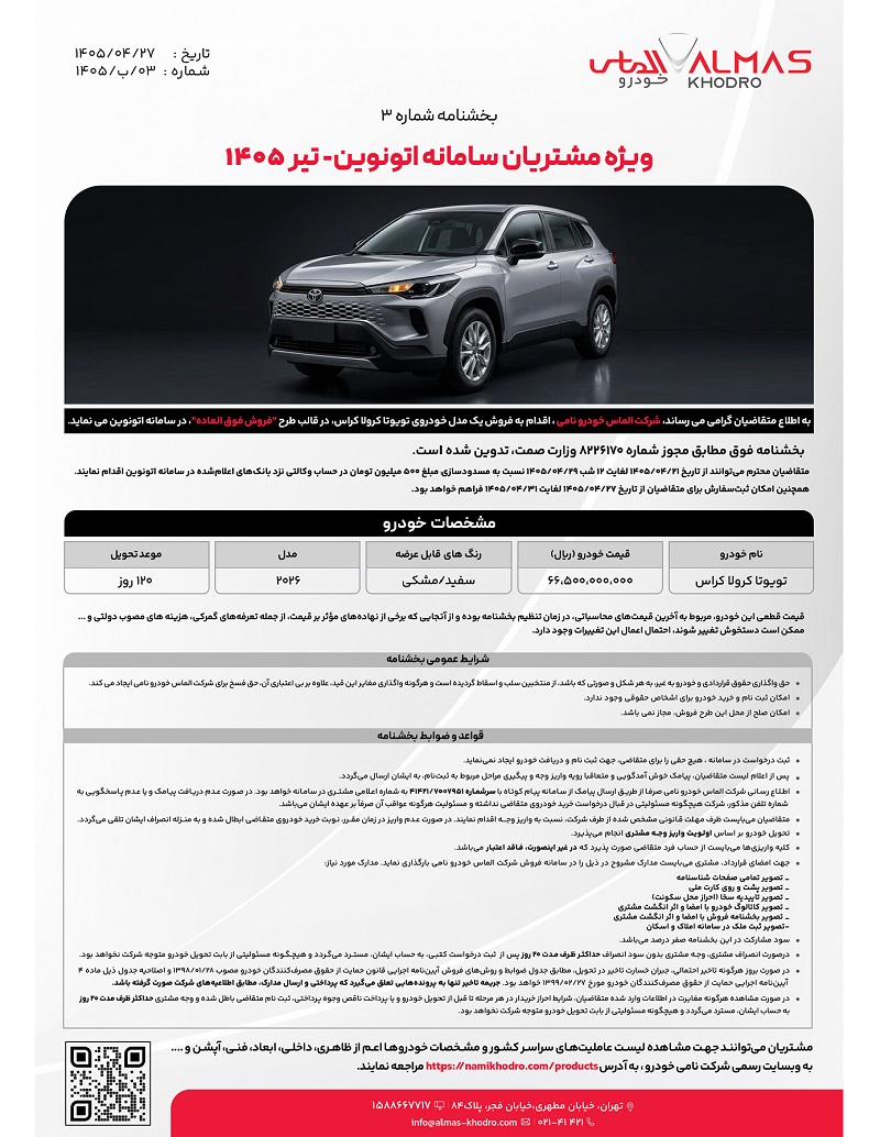 شرایط فروش تویوتا کرولا کراس نیوفیس برای تیر 1405
