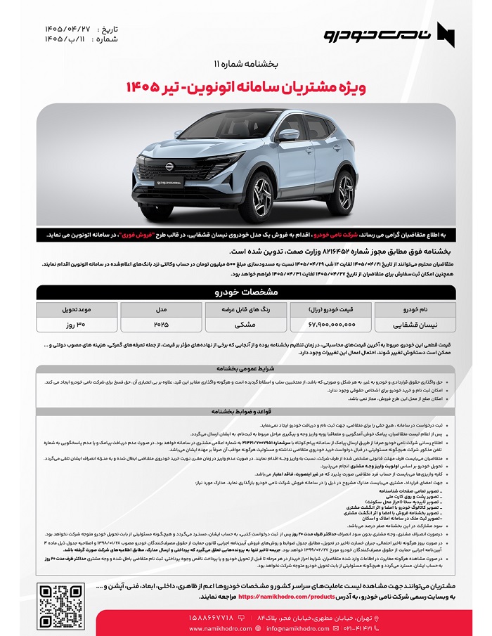 شرایط فروش نیسان قشقایی آنر برای تیر 1405