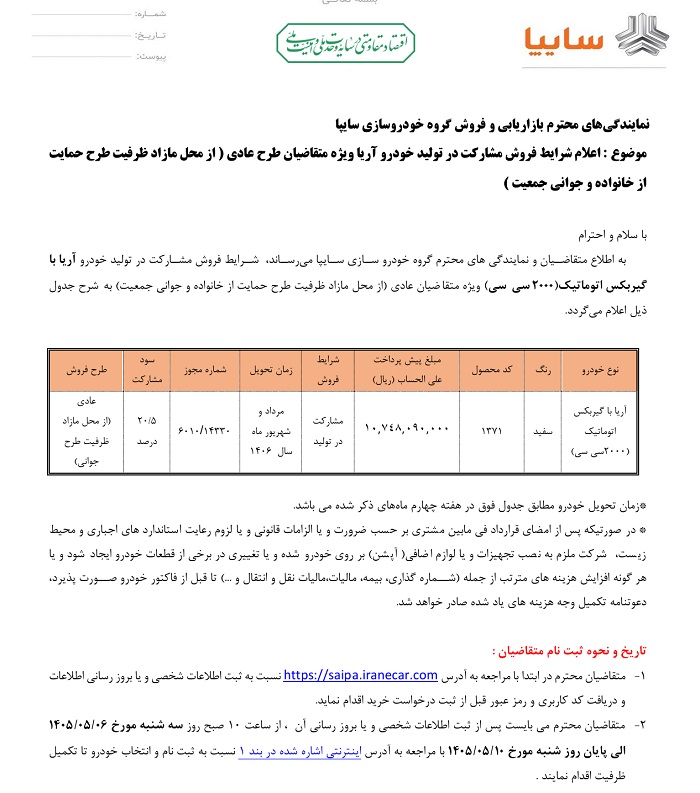 شرایط مشارکت در تولید سایپا آریا برای مرداد 1405 اعلام شد 2 شرایط مشارکت در تولید سایپا آریا برای مرداد 1405