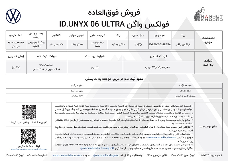 شرایط فروش فولکس واگن ID.UNYX اولترا مرداد 1405