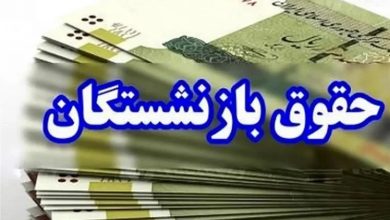 پرداخت حقوق تیر 1405 بازنشستگان آغاز شد +جزئیات 4 پرداخت حقوق تیر 1405 بازنشستگان آغاز شد