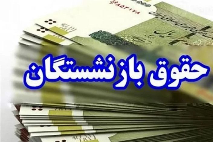 پرداخت حقوق تیر 1405 بازنشستگان آغاز شد