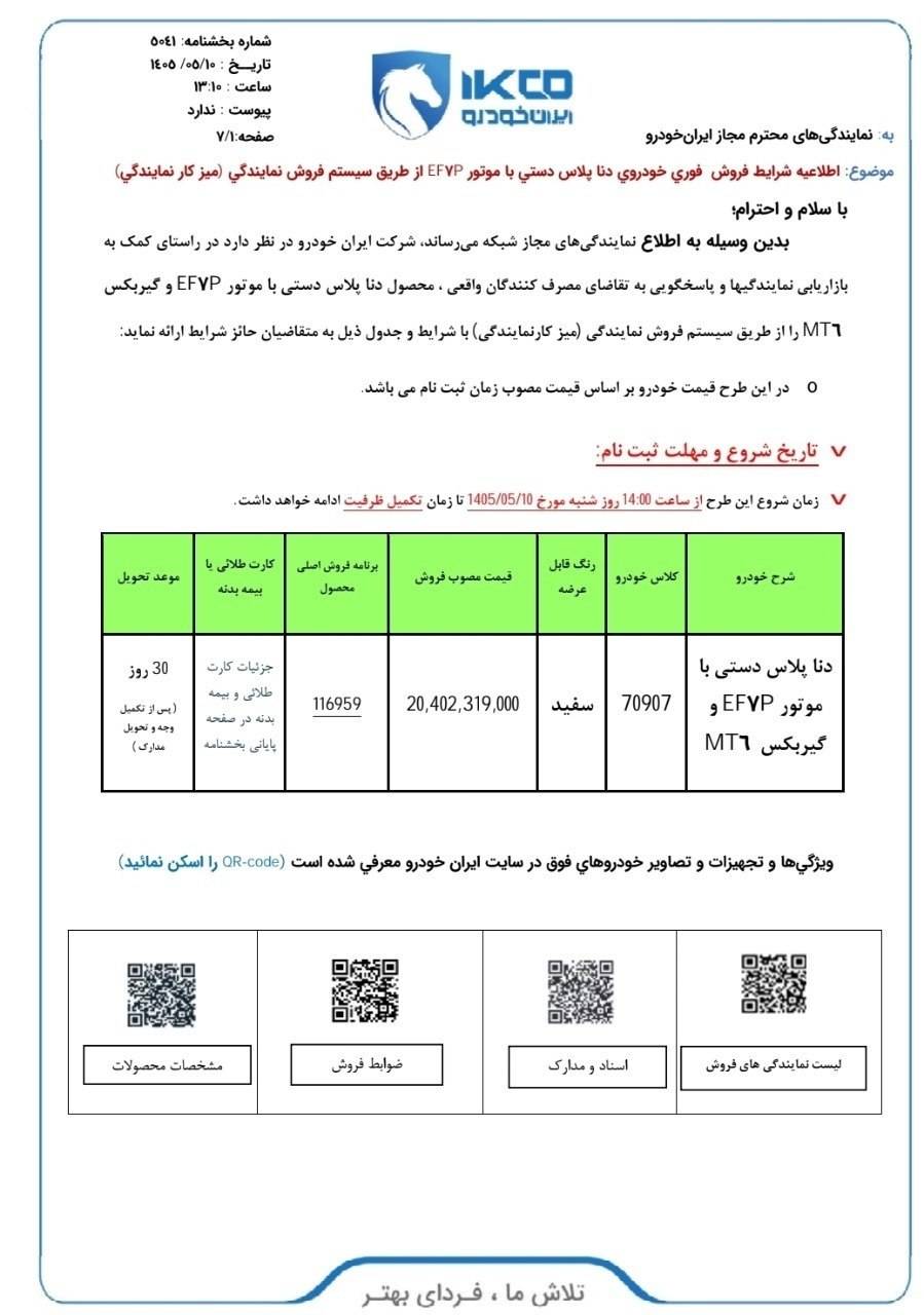 شرایط فروش دنا پلاس دستی برای مرداد 1405