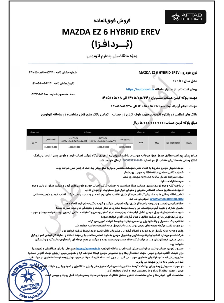 شرایط فروش مزدا EZ-6 در مرداد 1405 اعلام شد 2 شرایط فروش مزدا EZ-6 در مرداد 1405