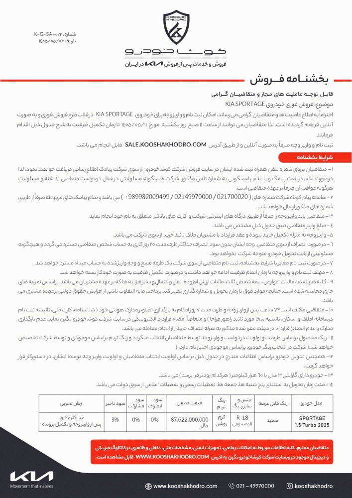 شرایط فروش کیا اسپورتیج در مرداد 1405 اعلام شد 2 شرایط فروش کیا اسپورتیج برای مرداد 1405