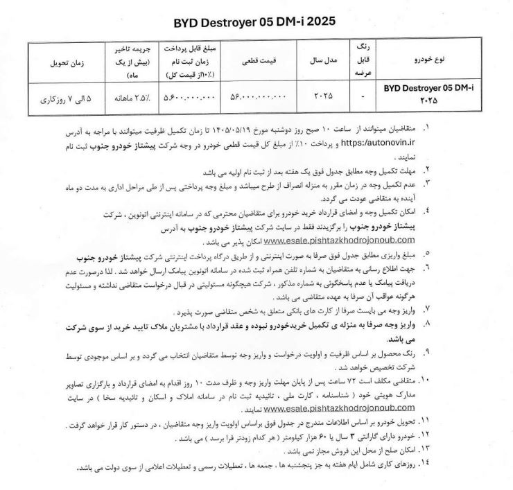 شرایط فروش بی وای دی دیسترویر 05 برای مرداد 1405