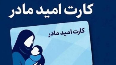 مرحله چهارم شارژ کارت امید مادر انجام شد