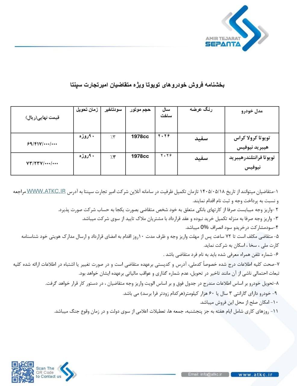 شرایط فروش 2 مدل تویوتا توسط امیر تجارت سپنتا برای مرداد 1405 اعلام شد 3 شرایط فروش 2 مدل تویوتا توسط امیر تجارت سپنتا برای مرداد 1405 اعلام شد