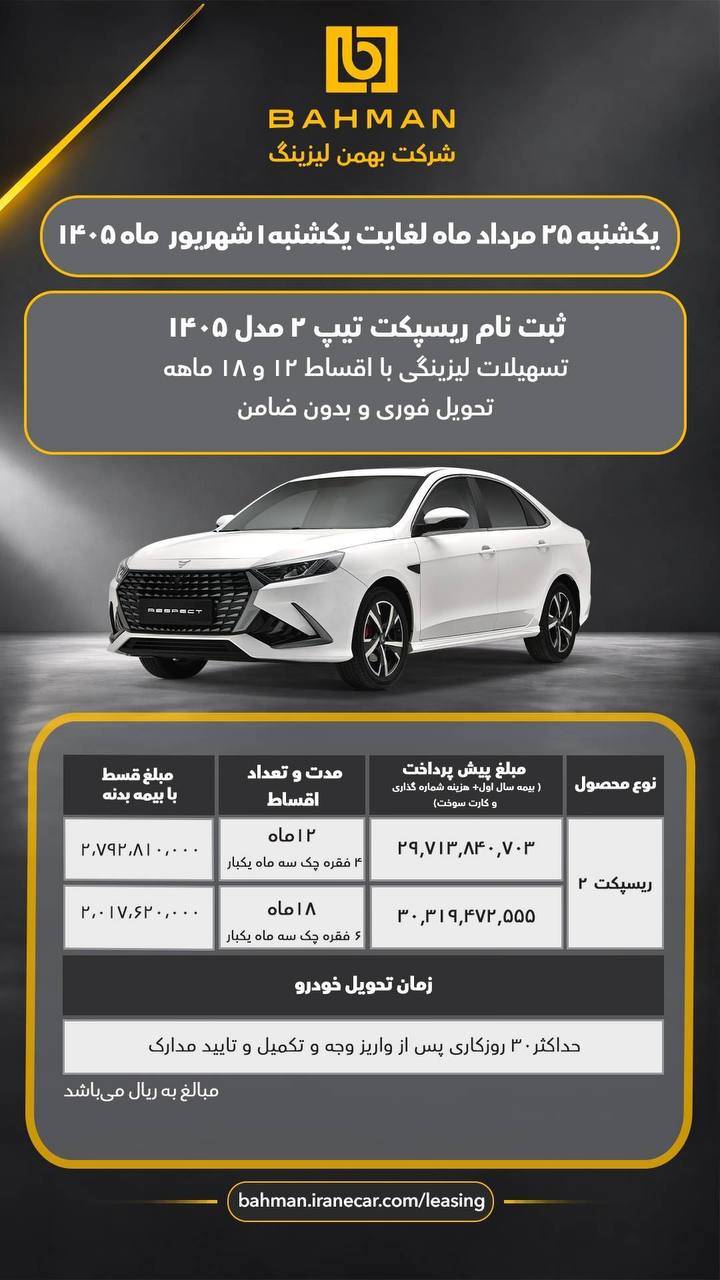 شرایط فروش اقساطی ریسپکت 2 و فیدلیتی الیت تیپ 2 در مرداد 1405 اعلام شد 2 شرایط فروش اقساطی ریسپکت 2 و فیدلیتی الیت تیپ 2 در مرداد 1405