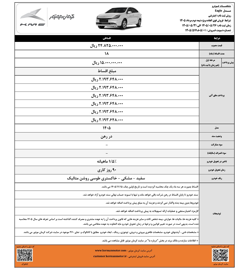 شرایط فروش اقساطی کی ام سی ایگل برای مرداد 1405 اعلام شد 2 شرایط فروش اقساطی کی ام سی ایگل برای مرداد 1405