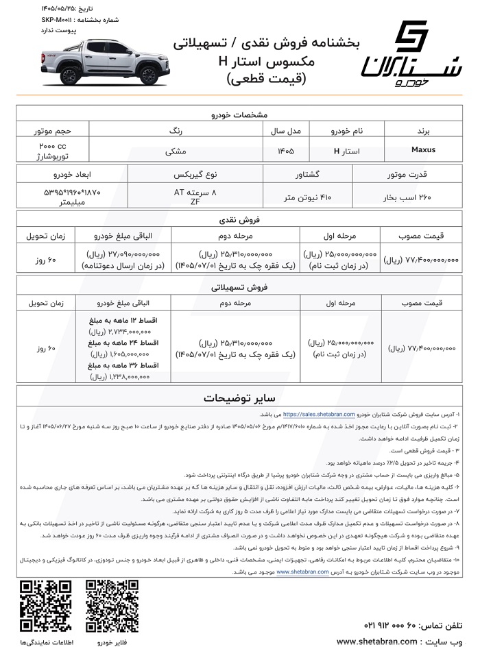 شرایط فروش پیکاپ مکسوس استار H برای مرداد 1405