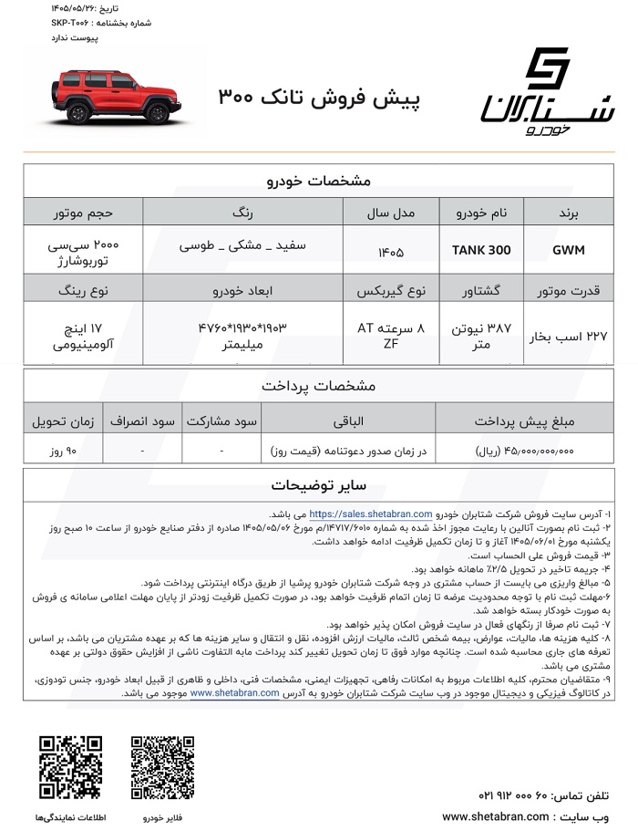 شرایط فروش تانک 300 در شهریور 1405