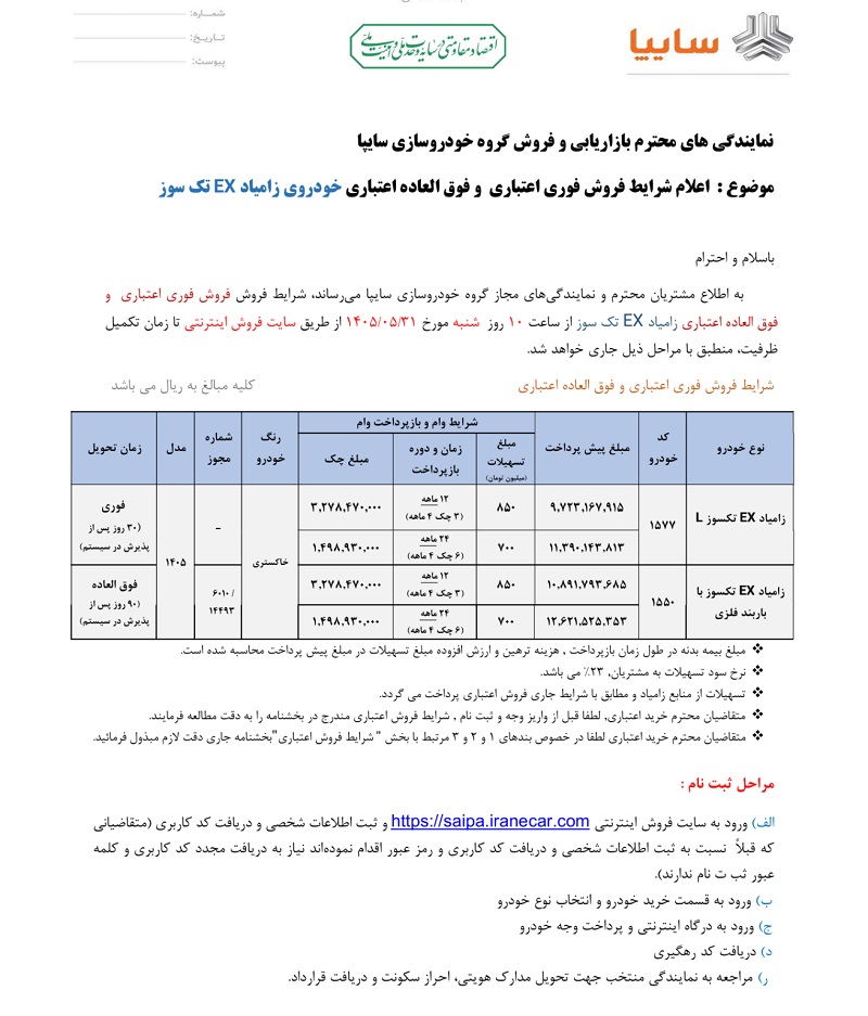 شرایط فروش اقساطی زامیاد اکستند در مرداد 1405