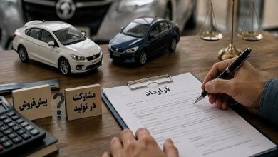 تفاوت پیش‌ فروش و مشارکت در تولید خودرو چیست