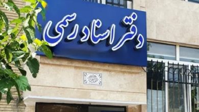 افزایش 35 درصدی تعرفه دفاتر اسناد رسمی 3 افزایش 35 درصدی تعرفه دفاتر اسناد رسمی