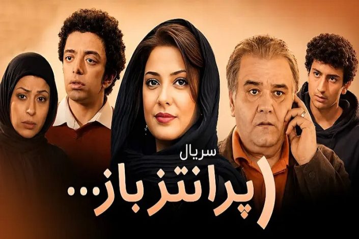 بازپخش سریال پرانتز باز با بازی اکبر عبدی و طناز طباطبایی در تلویزیون