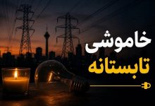 خاموشی و قطعی برق تا پایان شهریور 1405 ادامه دارد