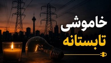 وزارت نیرو: خاموشی و قطعی برق تا پایان شهریور 1405 ادامه دارد! 4 خاموشی و قطعی برق تا پایان شهریور 1405 ادامه دارد