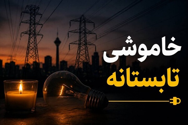 خاموشی و قطعی برق تا پایان شهریور 1405 ادامه دارد