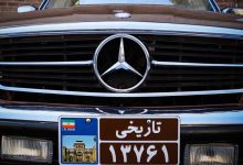 آیا پلاک های تاریخی خودرو هم اسقاط می‌شوند؟