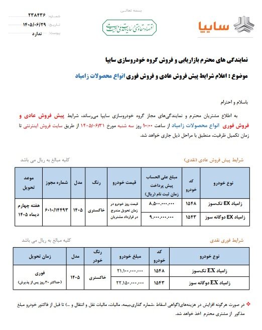 شرایط فروش زامیاد EX برای شهریور 1405
