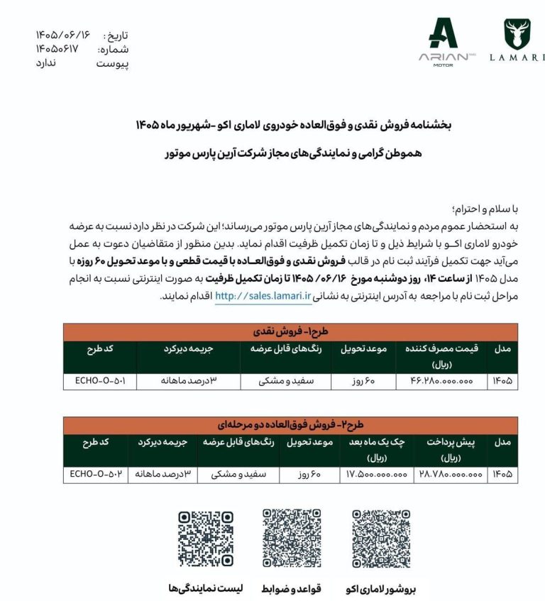شرایط فروش لاماری اکو برای شهریور 1405