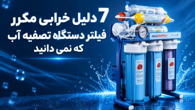 7 دلیل خرابی مکرر فیلتر دستگاه تصفیه آب که نمی دانید