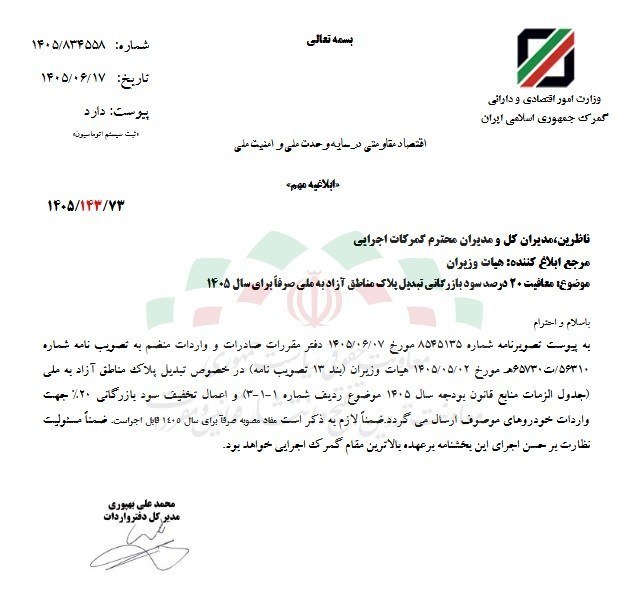 تخفیف 20 درصدی ملی کردن پلاک خودروهای مناطق آزاد ابلاغ شد