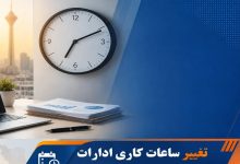 ساعت کاری جدید ادارات از ابتدای مهر 1405