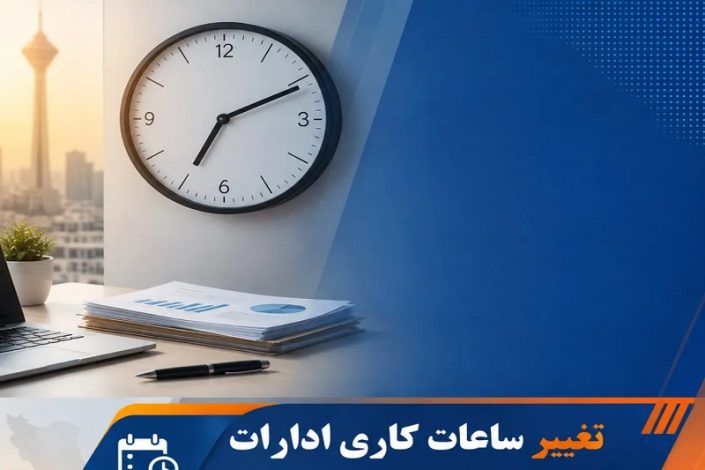 ساعت کاری جدید ادارات از ابتدای مهر 1405