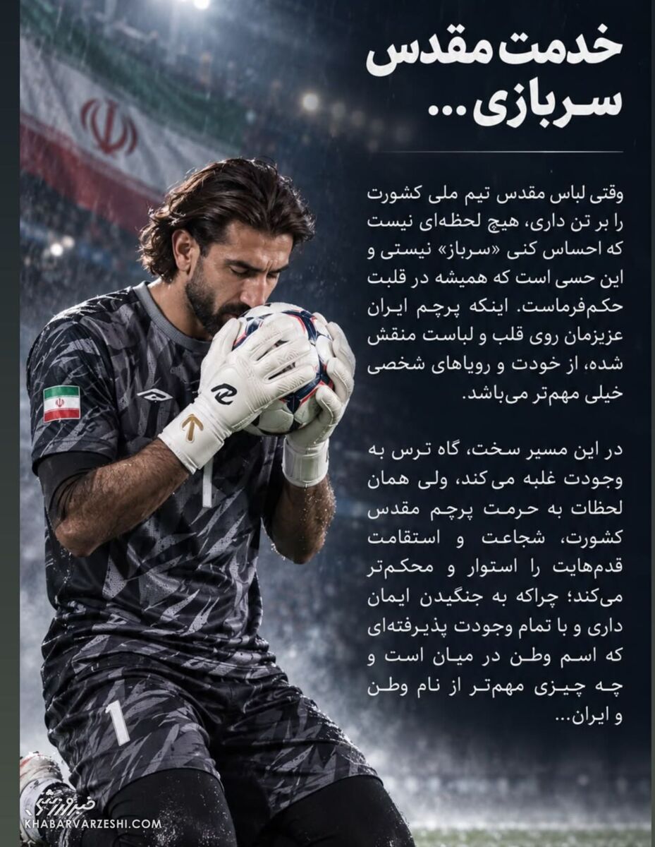 درخواست علیرضا بیرانوند از سردار رادان برای معافیت از خدمت سربازی