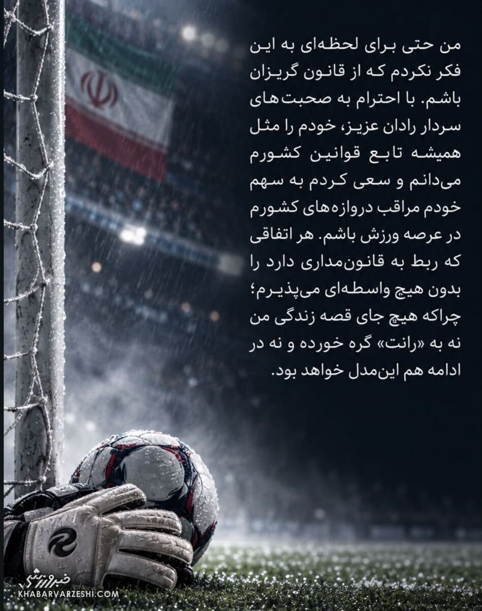درخواست علیرضا بیرانوند از سردار رادان برای معافیت از خدمت سربازی